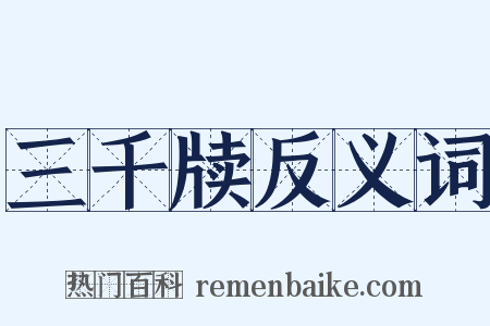 三千牍反义词是什么意思的图片